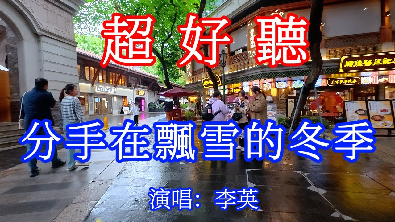 分手在飄雪的冬季