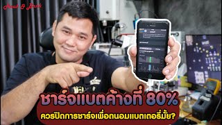 ชาร์จแบตค้างอยู่ที่ 80% ควรปิดการชาร์จเพื่อถนอมแบตเตอรี่มั้ย