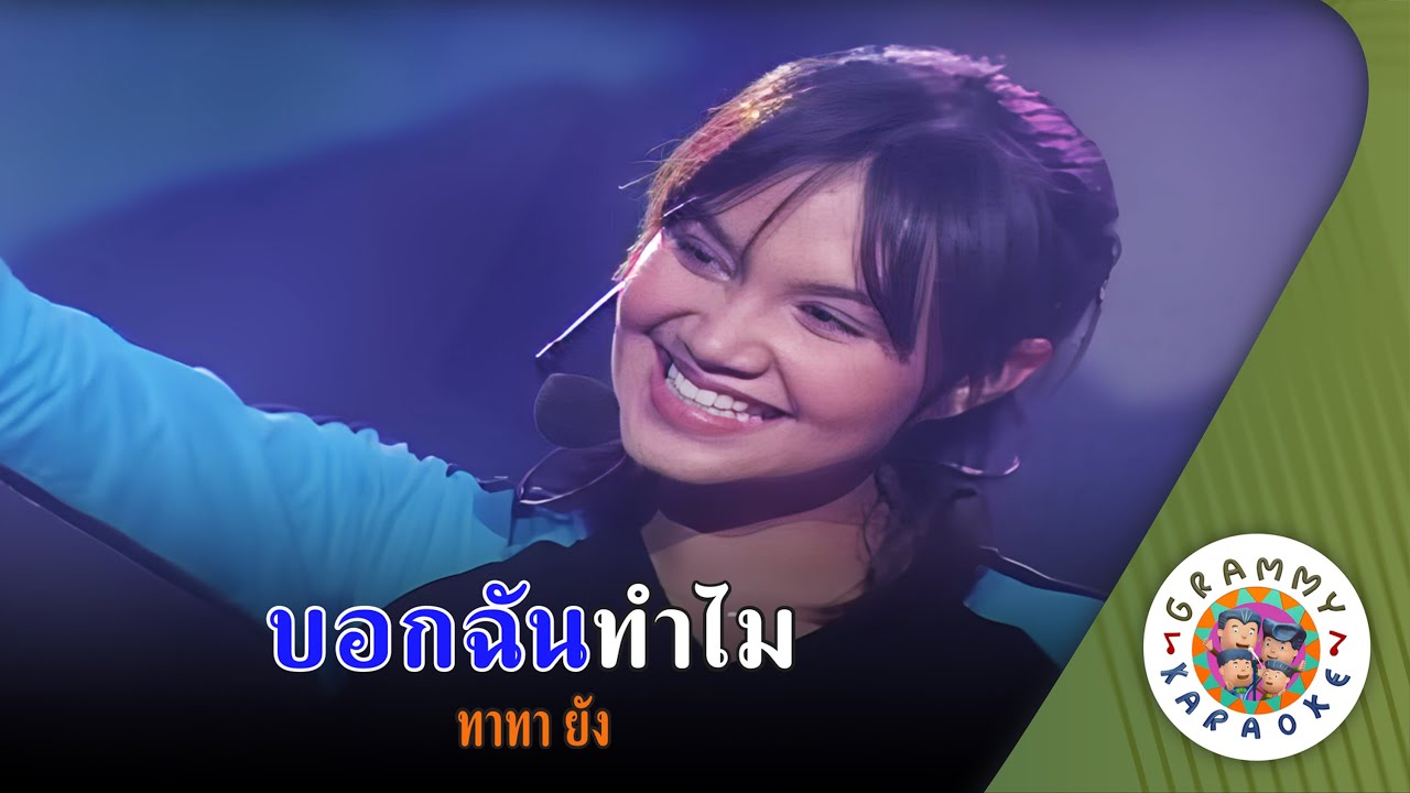 คาราโอเกะ บอกฉันทำไม (ฺBok-Chan-Tum-Mai) - ทาทา ยัง [ Original Karaoke ]