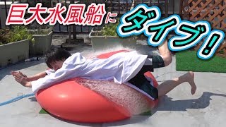 巨大な水風船に飛び込む！/Dive into Giant 6ft Water Balloon / 米村でんじろう[公式]/science experiments/ハイスピードカメラ【実験199】