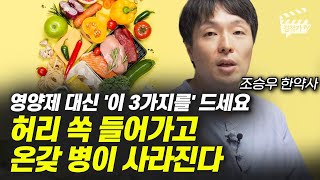무작정 먹었다간 사망률 높인다, 영양제 실체와 거짓 알려드리죠 (조승우 한약사)