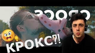 картинка: Иван Ајнштајн - Крокс (РЕАКЦИЈА/ОЦЕНУВАЊЕ)