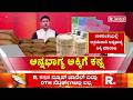 Anna Bhagya Yojane :ಕಾಳಸಂತೆಯಲ್ಲಿ ಅಕ್ಕಿ ಮಾರಾಟ ತಡೆಯಲು ‘ಇಂದಿರಾ ಕಿಟ್’ | Congress Guarantee
