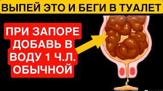 Мнговенно Растворяет даже КАМЕННЫЙ ЗАПОР за 5-10 минут. Секрет врача!
