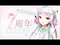 【7周年カウントダウン】#318 一緒に0時を迎えましょ!【Anniversary Stream】【バイノーラル/Binaural】
