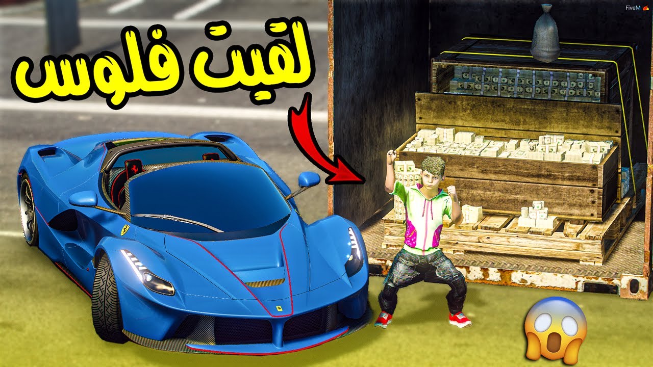 طفل مشرد لقى ( فلوس ) في بيت مهجور واشترا اغلى سياره شوفو وش صار !!! || قراند 5