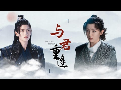 与君初相识恰似故人归：云意夫妇名场面合集，阿纪长意重逢！