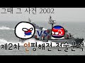 (그때 그 사건) 제2연평해전 - 2002년