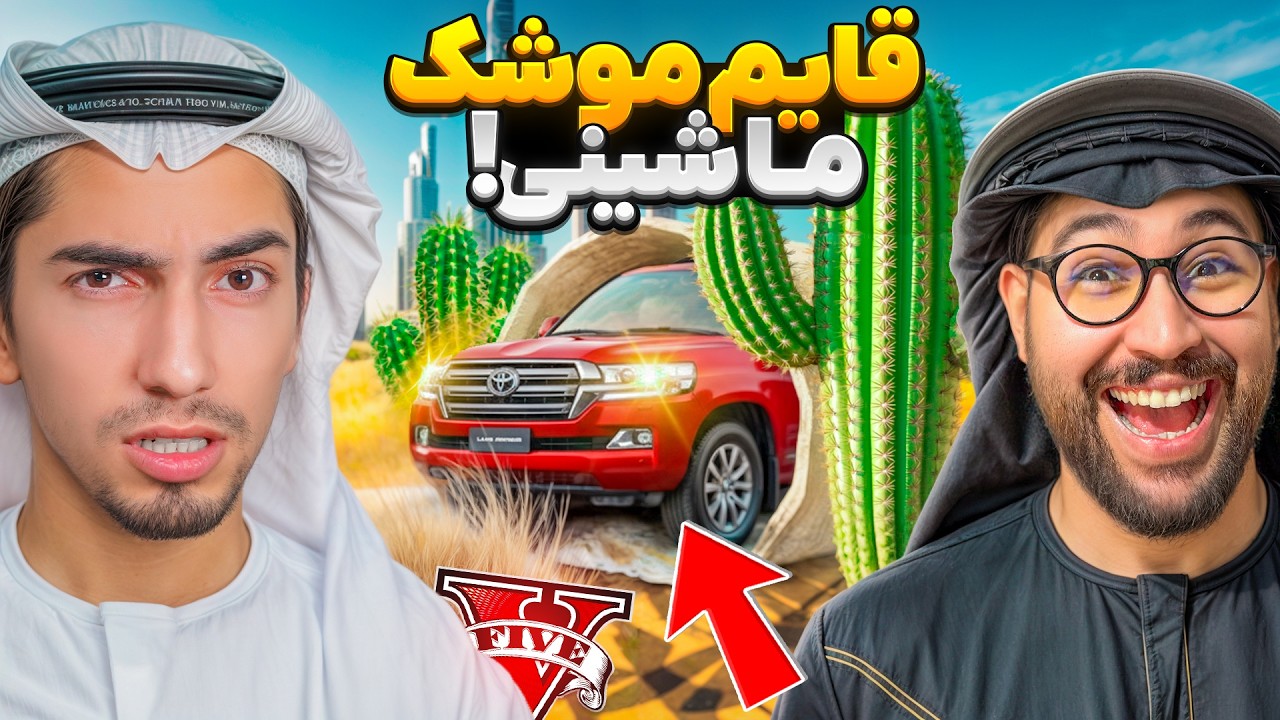 قایم موشک ولی توی شهر دوبی رفتیم 😍🔥GTA Hide and Seek