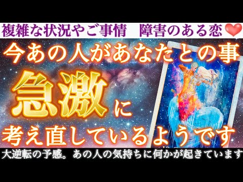 【急激変心】緊急の内容を含みます。大至急ご確認下さい🙏あの人があなたとの事、急激に考え直しているようです。