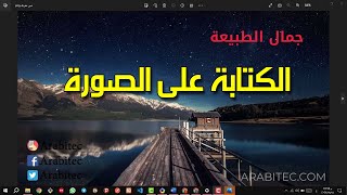 شرح طريقة الكتابة على الصورة screenshot 4