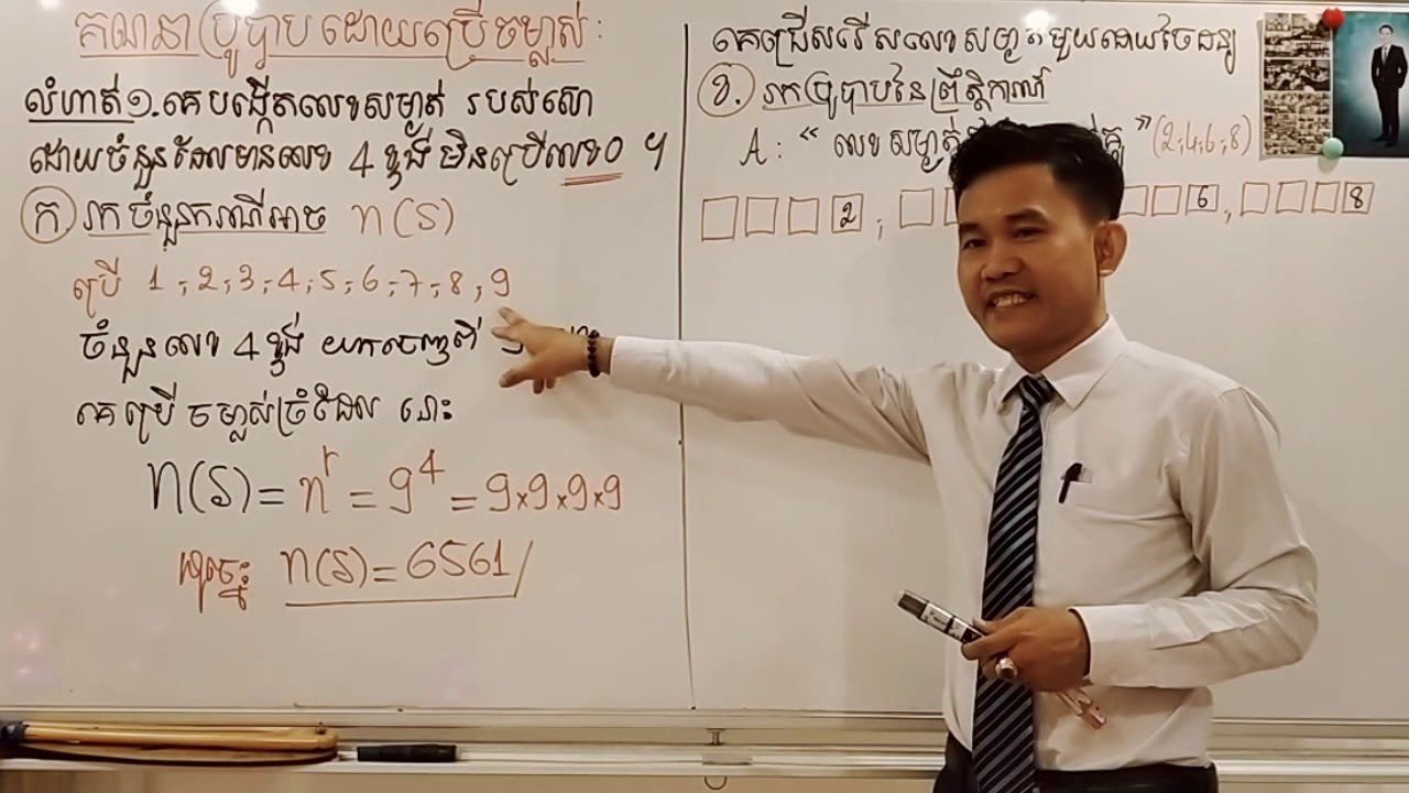 គណនាប្រូបាបដោយប្រេីចម្លាស់