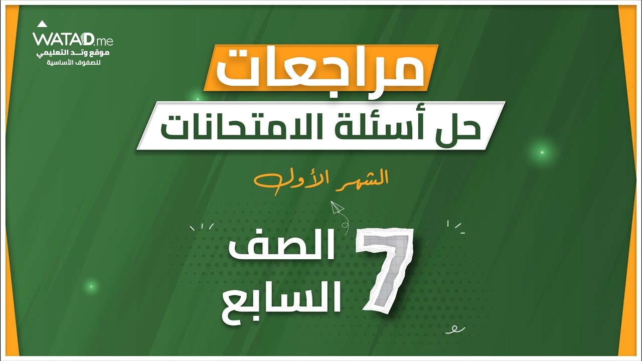 حل امتحان الشهر الاول -  اللغة العربية سابع  - المعلمة شهد صبرة