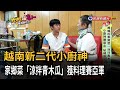 越南新二代小廚神 家鄉菜「涼拌青木瓜」獲料理賽亞軍－民視新聞