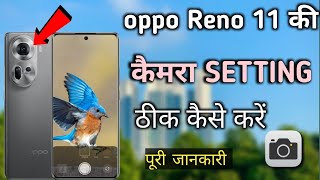 oppo Reno 11 ki camera setting thik kaise kare|| oppo Reno 11 5g camera setting screenshot 4
