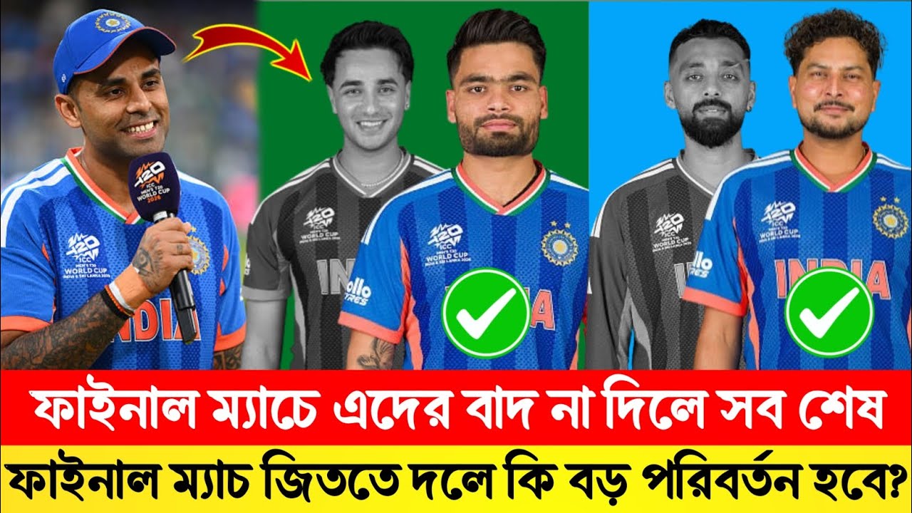 ফাইনাল ম্যাচে কি বড় সিদ্ধান্ত নেবে ভারত | ফাইনাল ম্যাচ জিততে দলে কি বড় পরিবর্তন হবে?