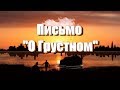 Дима Олейник & Птицами - Письмо О грустном