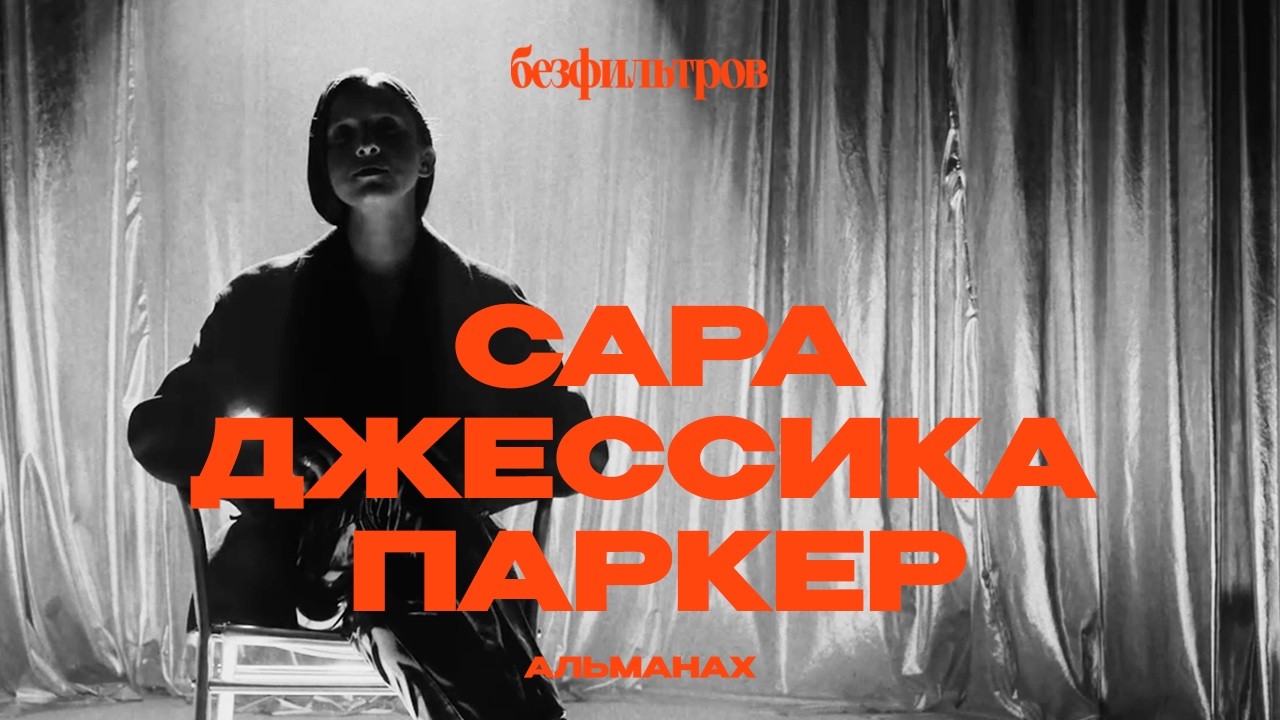 Совсем не наивная Кэрри: 5 фактов о Саре Джессике Паркер (деньги, Анна Винтур, ссора с Ким Кэтролл)