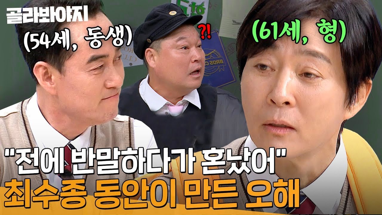 ＂형한테 반말하면 안 돼!🤨＂ 역대급 동안 외모에 오해 받아 혼났던 최수종 ㅋㅋㅋ  l 아는 형님 l JTBC 240323 방송 외