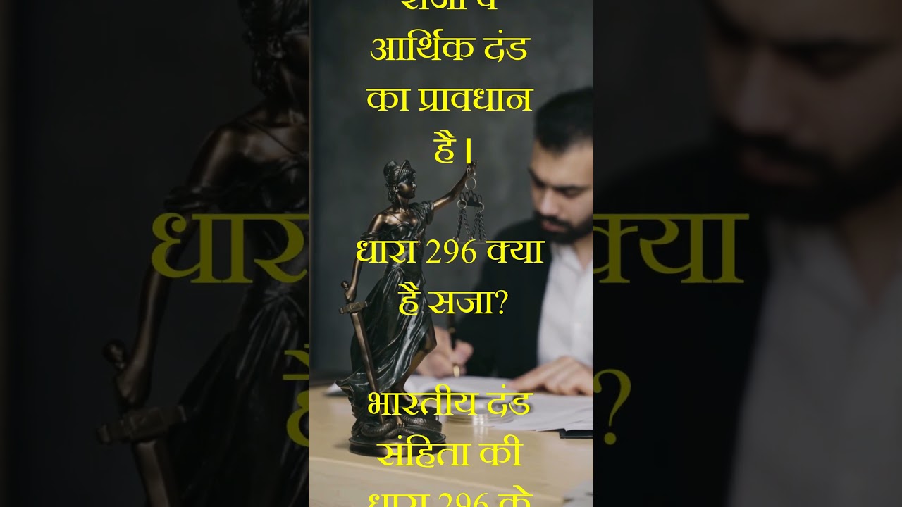 धारा 295 ए, 296 में क्या सजा है  