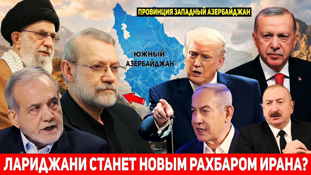 Лариджани станет новым духовным лидером Ирана? Хаменеи готовится к "шахидству"