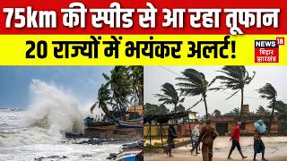Cyclone Arnab Update : 20 राज्यों में तूफान का भयंकर अलर्ट! | IMD Alert | Weather News | N18V