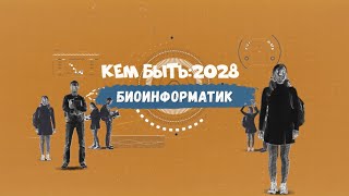 Кем быть: 2028. БИОИНФОРМАТИК