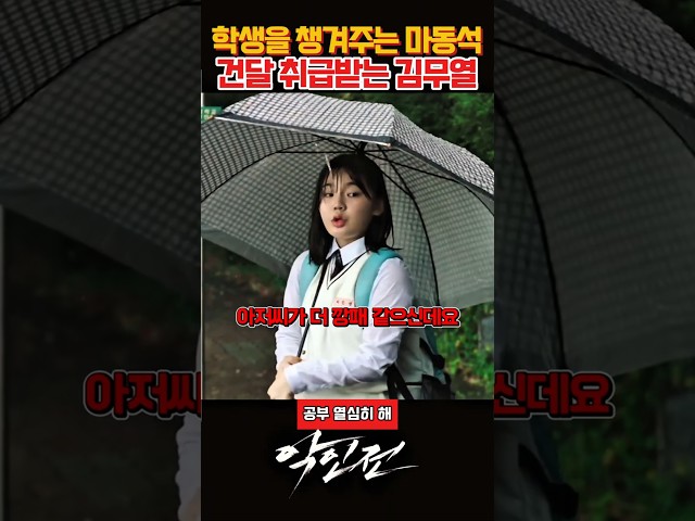 학생을 챙겨주는 마동석 건달 취급 받는 김무열 #성난황소 #영화성난황소 #마동석 #마동석액션 #한국영화 #영화추천 #영화명장면 #액션영화 #영화쇼츠 #Shorts