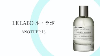 LE LABO ル ラボ ANOTHER 13 アナザー 13 ｜ 完全解説と本音レビュー