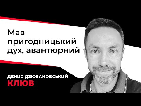 He loved adventure, but was a responsible leader | In memory of Denis Dziubanovsky