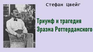 Стефан Цвейг. Триумф и трагедия Эразма Роттердамского. Аудиокнига.