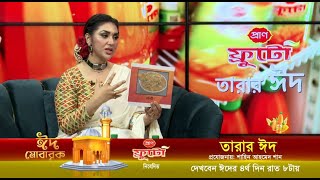 ⭐️অপু বিশ্বাস | তারার ঈদ | Apu Biswas | Tarar Eid 2024 | প্রাণ ফ্রুটো নিবেদিত