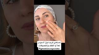 إصنعي كريم من عرق السوس لعلاج الكلف والتصبغات والنمش  #خلطات_مجربة #نصائح_تجميلية #shortvideo