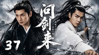 《問劍來》37🗡️少年劍客劍出無敵，碾壓各路天才高手，破陣奪寶無人能擋，憑一劍橫掃整個玄門江湖#武侠