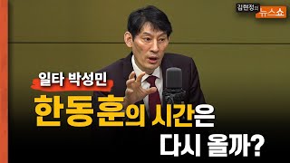 [일타 박성민] '대통령 잠수 타라? 한동훈의 시간은 다시 올까?'     '국힘, 축구로 치면 수비까지 완전 뻥뻥 뚫려..전략이 없다'