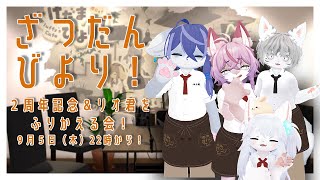 【雑談】そうだ、2周年イベントとリオ君についてお話ししよう【けだまびより】
