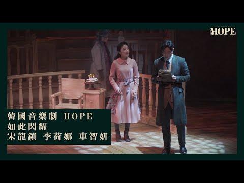 [繁中] 韓國音樂劇 HOPE - 如此閃耀 (宋龍鎮 李荷娜 車智妍)