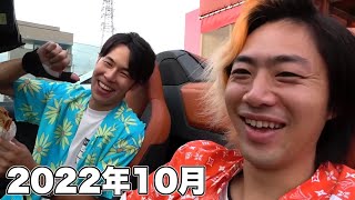 【２枚目〜】2022年10月の面白シーンランキングTop10【東海オンエア】