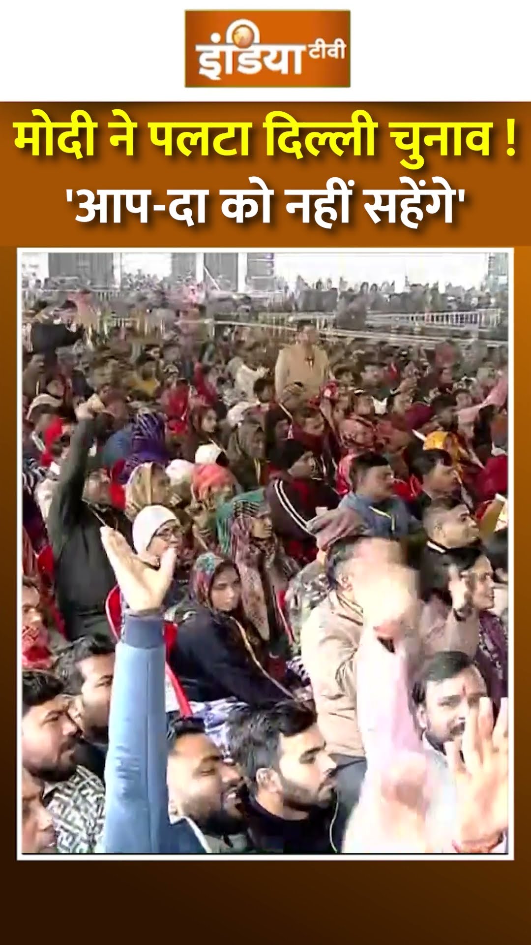 #pmmodi ने बदला दिल्ली का चुनावी माहौल ! #aap के उड़ेंगे होश ? #kejriwal #delhielection2025 #bjp