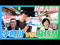 【民意大對決2026】新北對決進入白熱化！李四川vs蘇巧慧？誰是新北人的最愛呢？