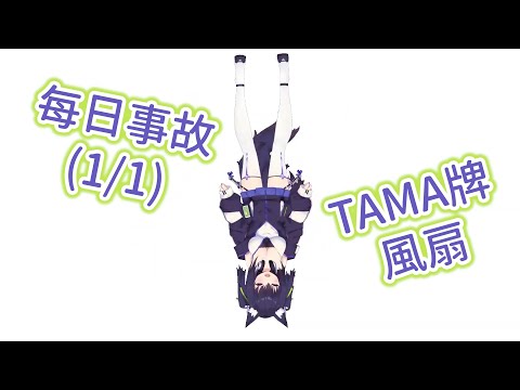 【歌枠 / 久遠たま】TAMA牌風扇真涼快呢~
