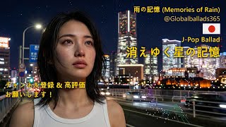 Memories of Fading Stars | Emotional J-Pop Ballad for Rainy Days 🎧