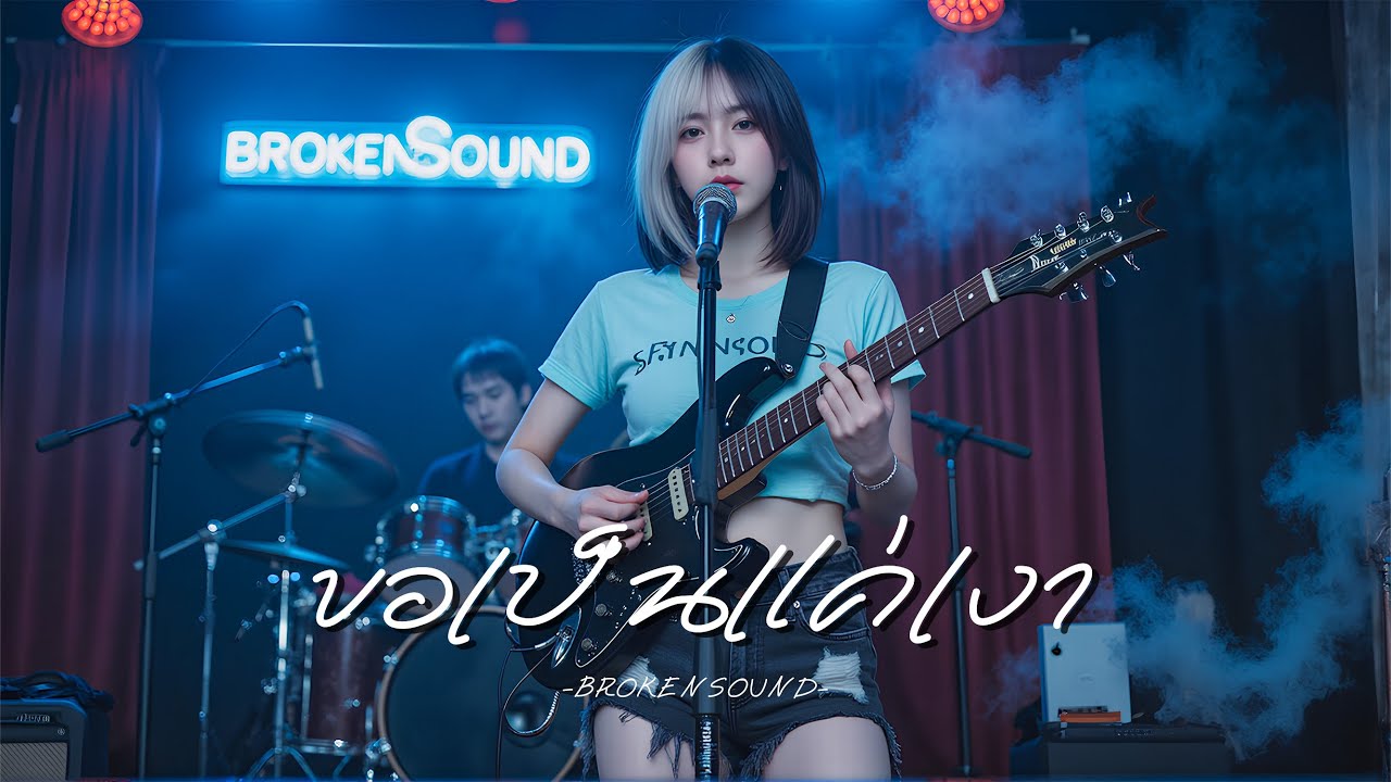 ขอเป็นแค่เงา – เพลงรักข้างเดียวที่เจ็บลึกจนใจแทบขาด | BROKENSOUND