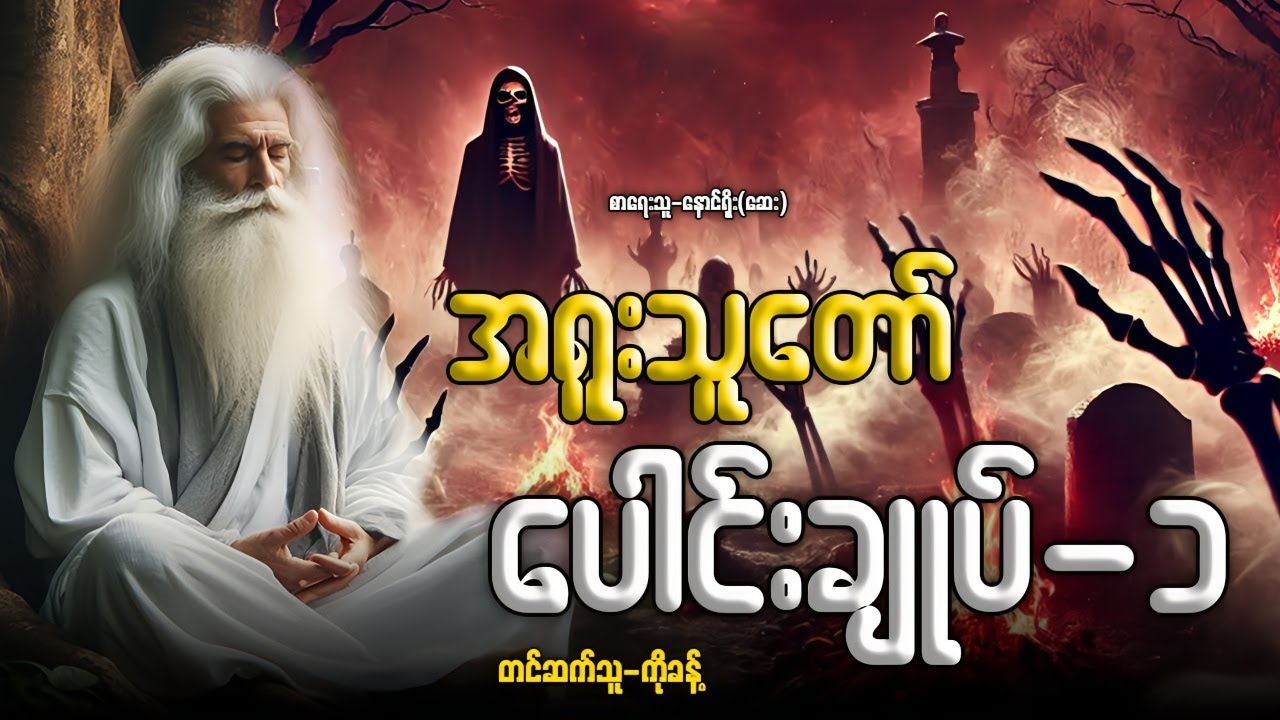 အရူးသူတော် ပေါင်းချုပ်-၁