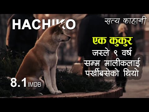 Hachi: A Dog Tale explained in Nepali, Real Japanese story.