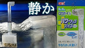 水中フィルター 水草水槽でも使える 自然の水のサイクルを作り出すフィルター 音が静かすぎて驚いた 水作エイトドライブm ふぶきテトラ Youtube