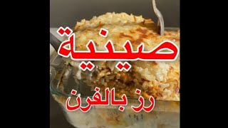 #صينية رز بالفرن مرة سهلة وسريعة لغداء