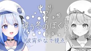 【 違う冬のぼくら 】波宵かなで視点！初めてやるゲーム…