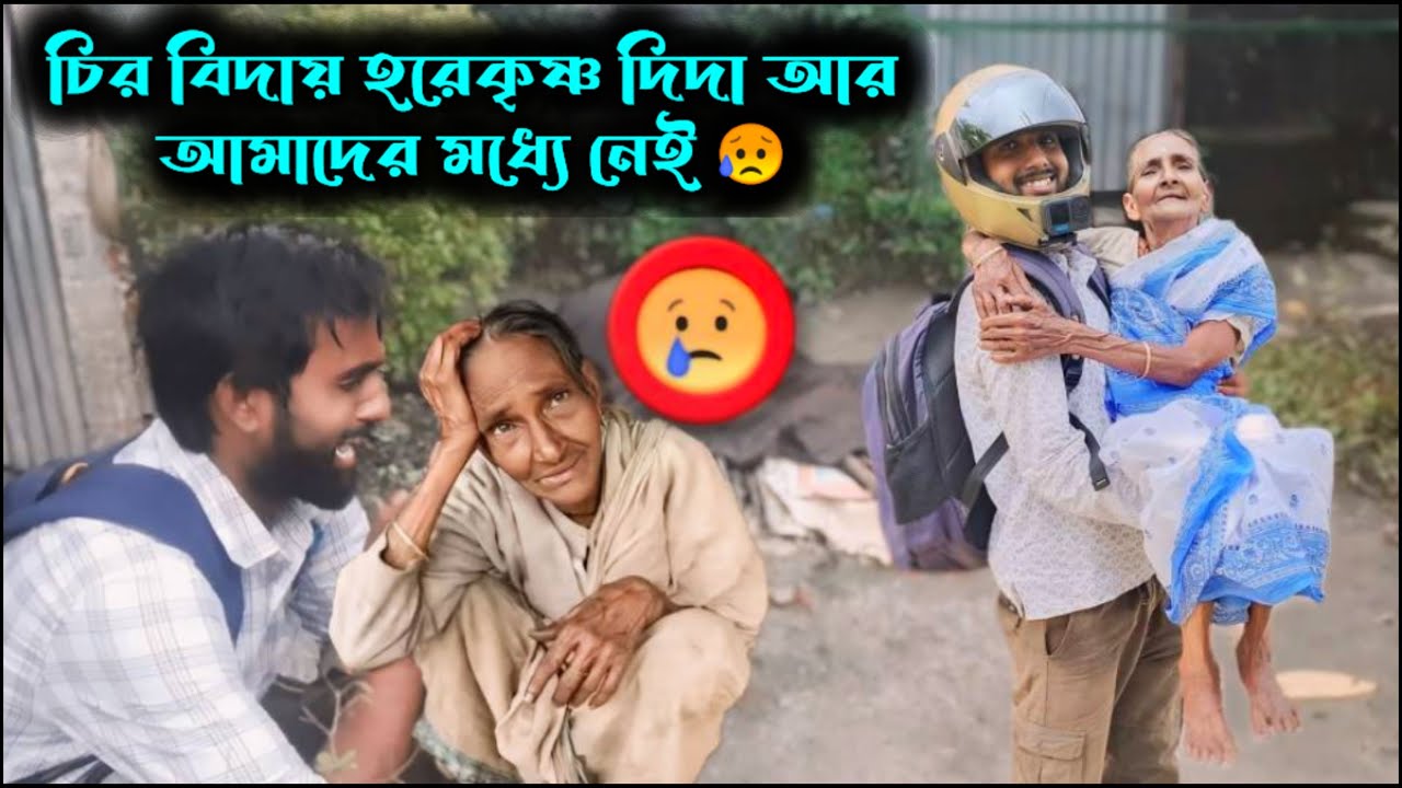 দিদা আর আমাদের মধ্যে নেই।😭😭