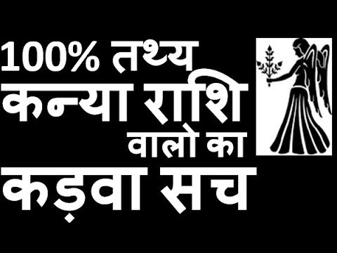 होश उड़ जायगे कन्या राशि की सच्चाई जानकर kanya rashi